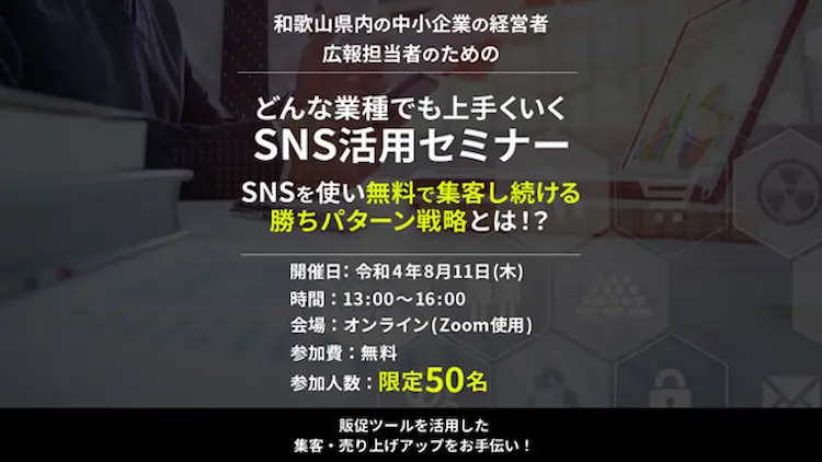 和歌山県内の中小企業の経営者・広報担当者のための、どんな業種でも上手くいくSNS活用セミナー