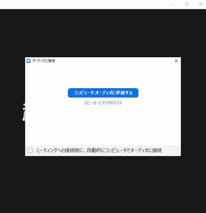 パソコンzoomコンピュータオーディオに参加する