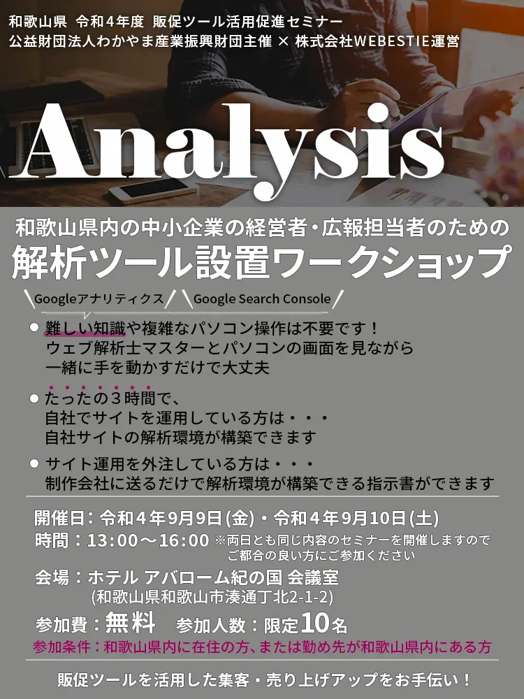 和歌山県内の中小企業の経営者・広報担当者のための解析ツール設置ワークショップ