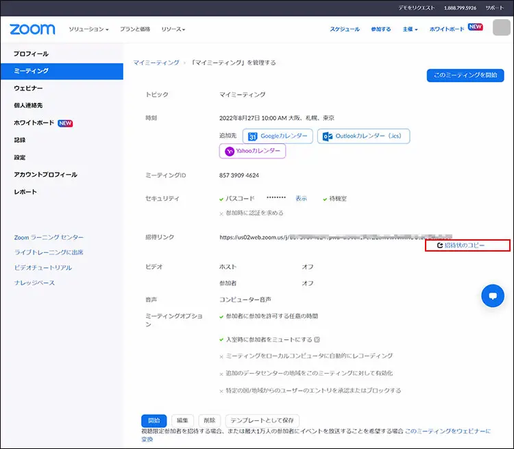 ブラウザ版zoom招待状のコピー