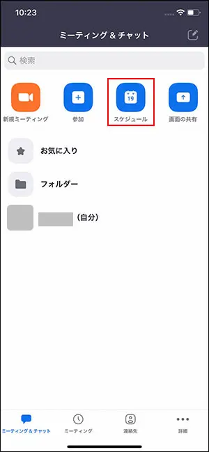 スマホアプリzoomスケジュール