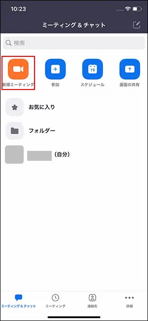 スマホアプリzoom新規ミーティング