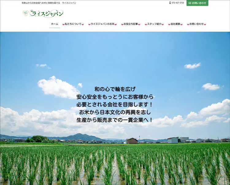 ライスジャパン株式会社様のホームページを制作